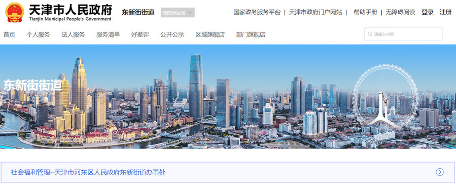 天津市河东区东新街道办事处