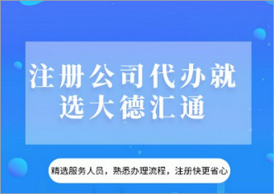 宁波大德汇通企业管理咨询有限公司